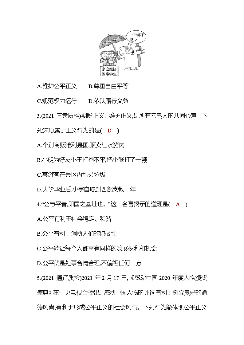 2021-2022  人教版 道德与法治 八年级下册   第四单元  第八课　维护公平正义 活学巧练 （教师版）第3页