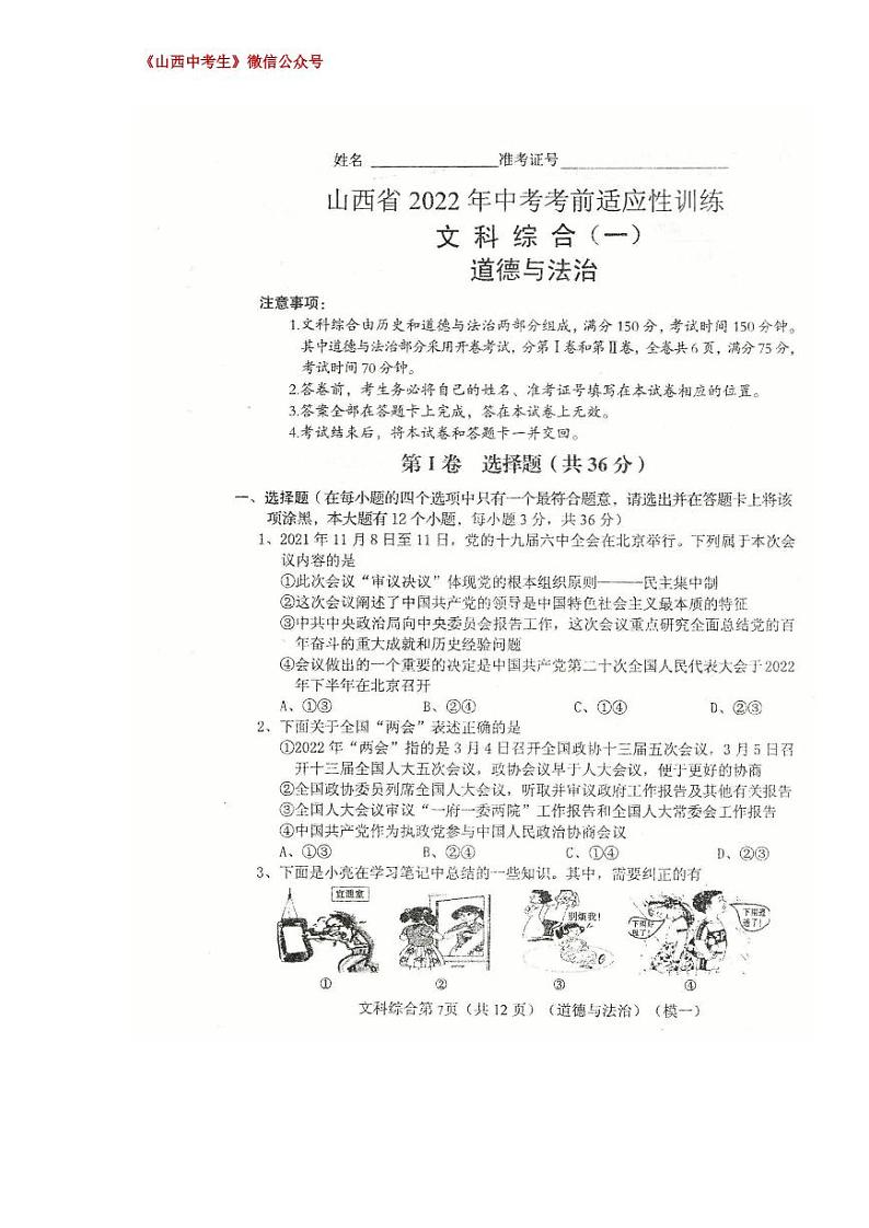 2022届山西省中考考前适应性训练（一模）道德与法治试题第1页