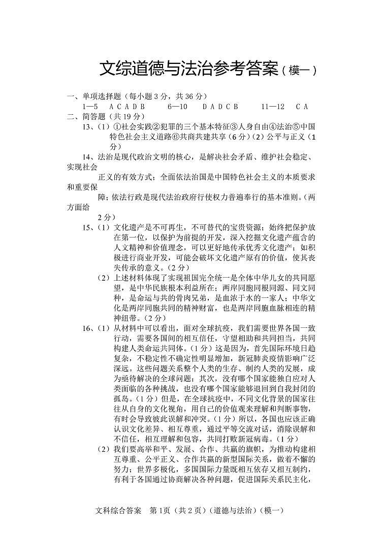 2022年文综参考答案（道德与法治部分）（模一）第1页