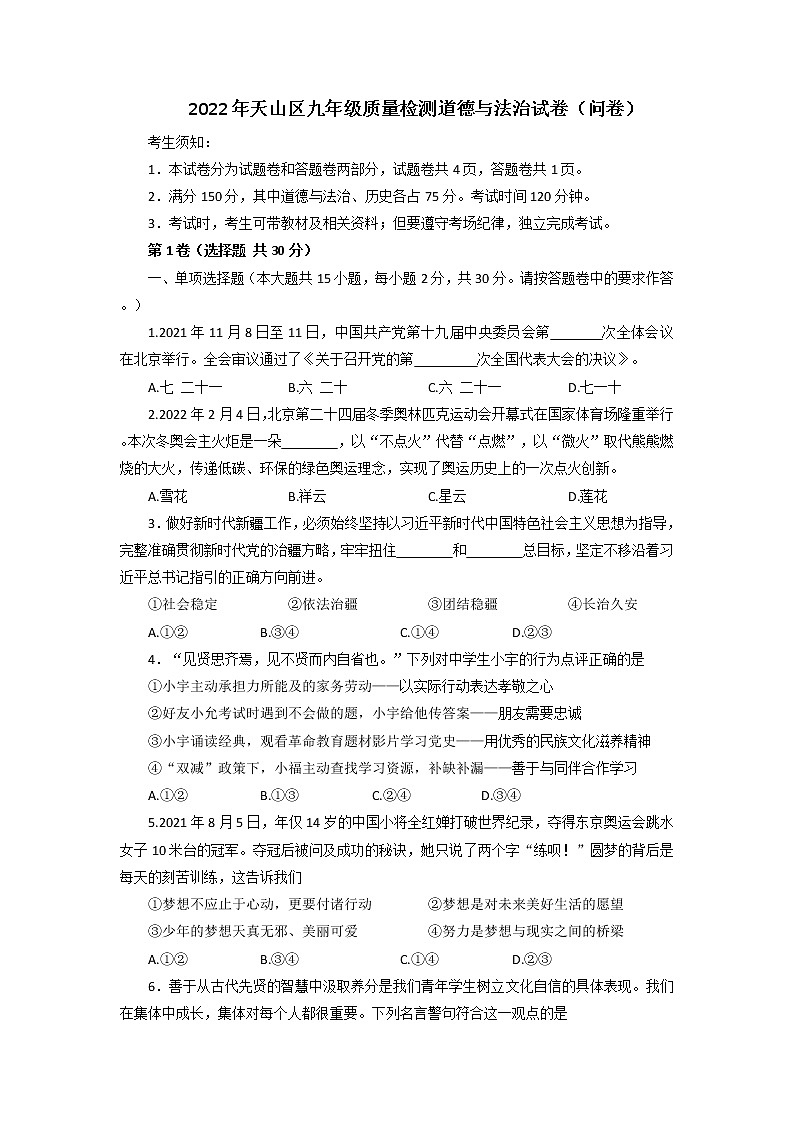 2022年新疆天山区九年级中考质量检测道德与法治试卷第1页