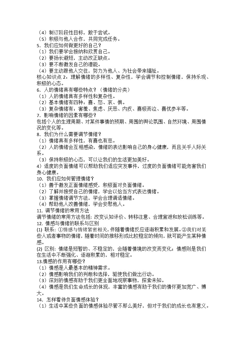 2022年中考道德与法治一轮复习心理部分必备知识总结及提升训练（二）导学案第2页
