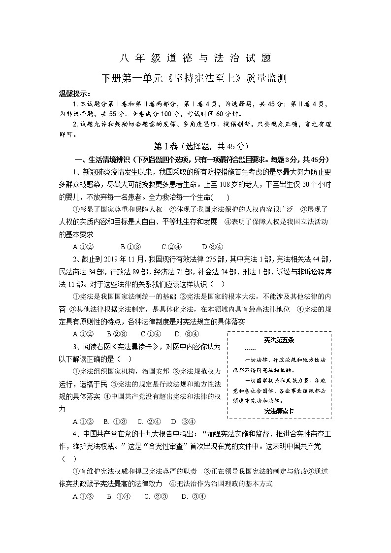 第一单元 坚持宪法至上 单元测试 2021-2022学年部编版道德与法治八年级下册(word版含答案)01