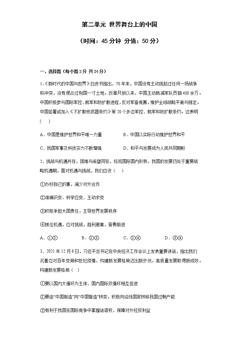 第二单元 世界舞台上的中国 测试题 2021-2022学年部编版道德与法治九年级下册(word版含答案)第1页