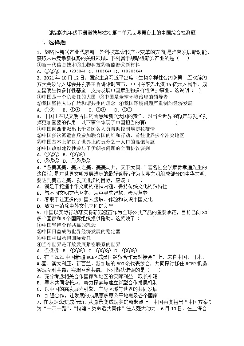 第二单元世界舞台上的中国综合检测题2021-2022学年部编版道德与法治九年级下册(word版含答案)第1页