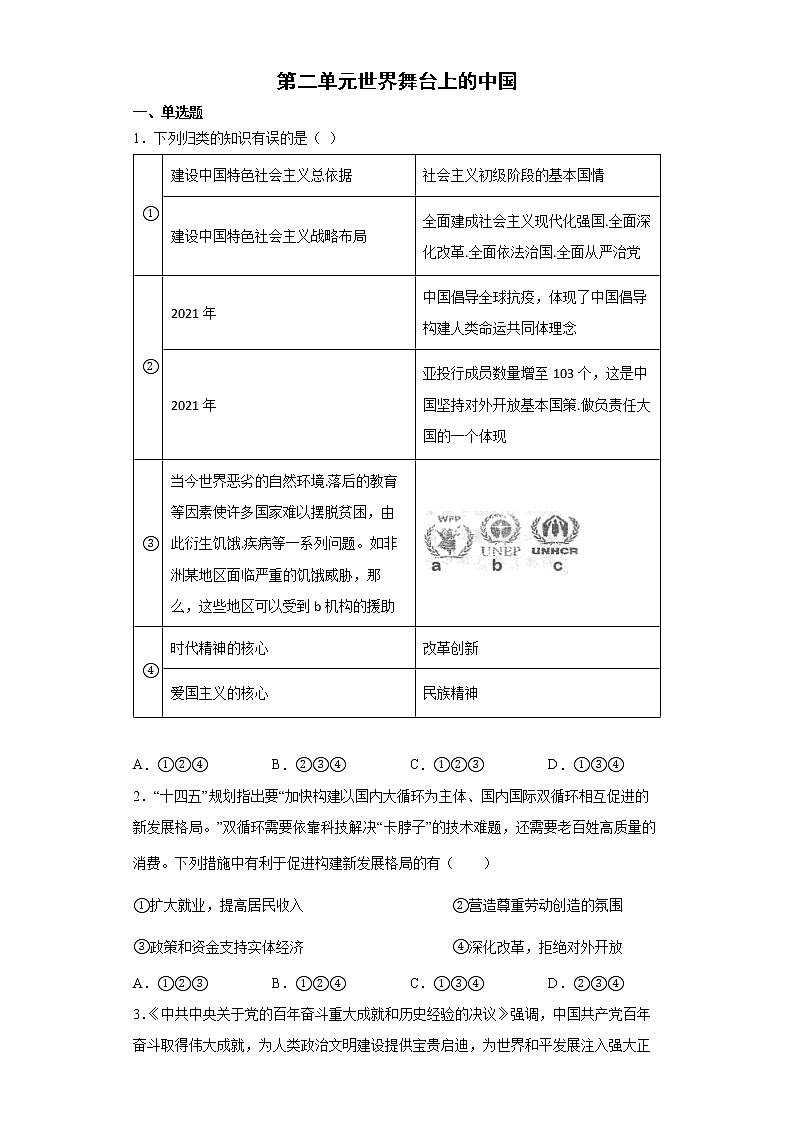 第二单元 世界舞台上的中国 综合检测题 2021-2022学年部编版道德与法治九年级下册(word版含答案)01