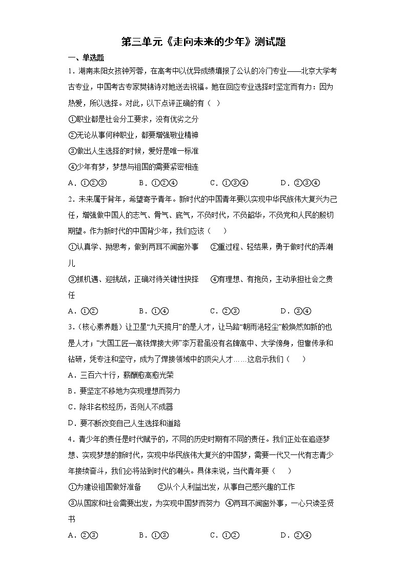 第三单元 走向未来的少年 测试题    2021-2022学年部编版道德与法治九年级下册(word版含答案)第1页