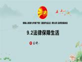 2021-2022学年部编版道德与法治七年级下册 9.2 法律保障生活课件（15张PPT+视频）
