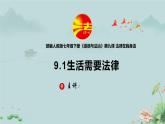 2021-2022学年部编版道德与法治七年级下册 9.1 生活需要法律课件（22张PPT+2视频）