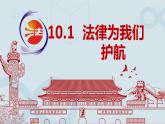 2021-2022学年部编版道德与法治七年级下册10.1 法律为我们护航课件（19张PPT+视频）