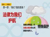 2021-2022学年部编版道德与法治七年级下册10.1 法律为我们护航课件（19张PPT+视频）