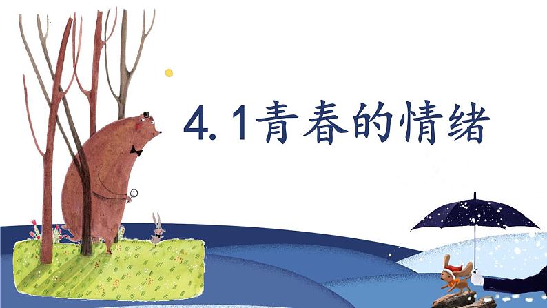 2021-2022学年部编版道德与法治七年级下册 4.1 青春的情绪课件（18张PPT）第2页