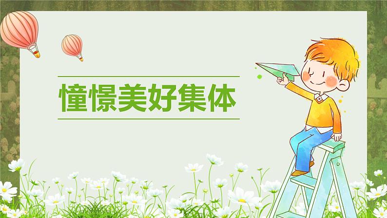 2021-2022学年部编版道德与法治七年级下册 8.1 憧憬美好集体课件（22张PPT）01