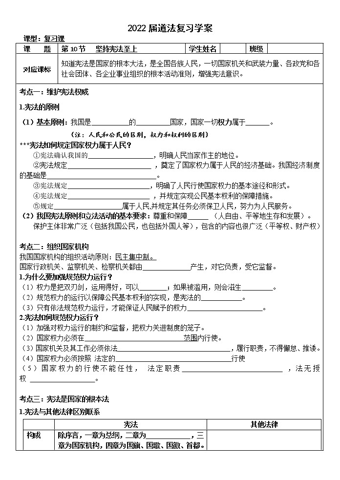 2022年中考道德与法治一轮复习坚持宪法至上学案01