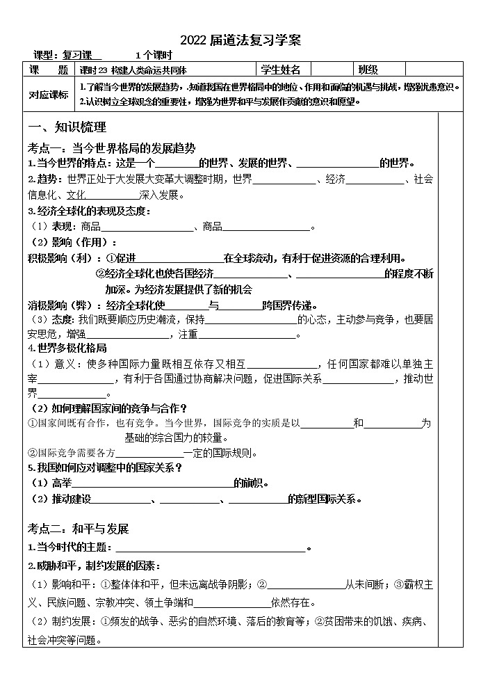 2022年中考道德与法治一轮复习构建人类命运共同体学案第1页