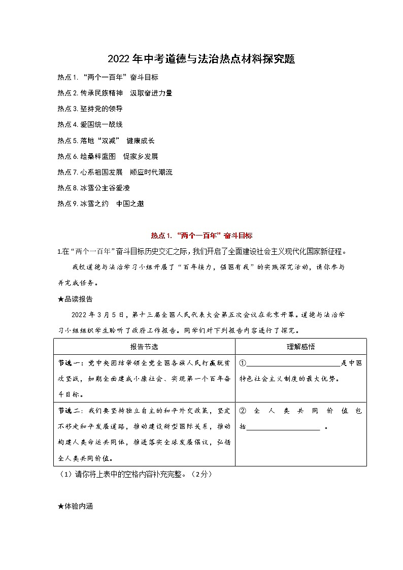 2022年中考道德与法治热点材料探究题学案01