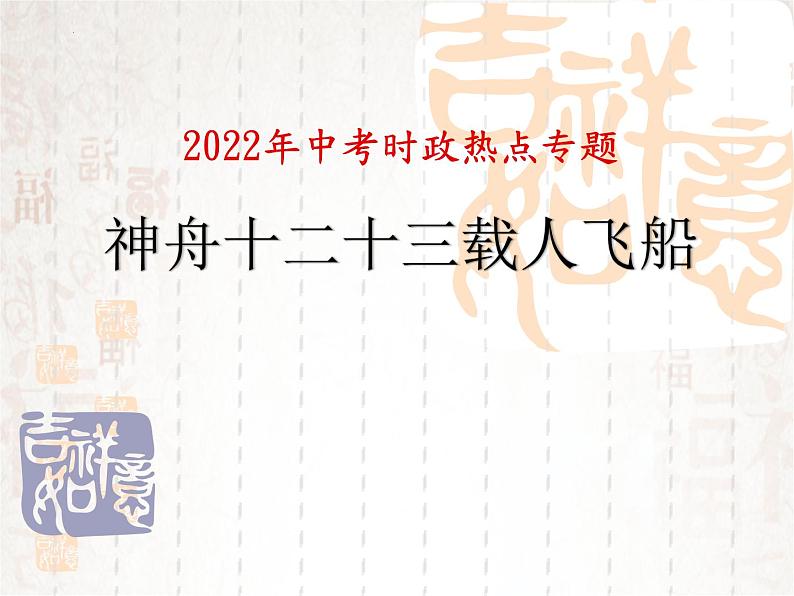 2022年中考道德与法治时政热点课件：神舟十二、十三载人飞船（29张PPT）第1页