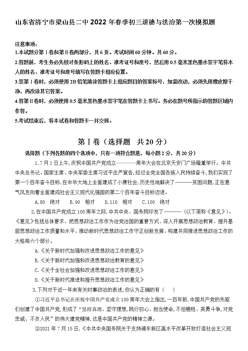 2022年山东省济宁市梁山县二中中考第一次模拟考试道德与法治试题(word版含答案)第1页