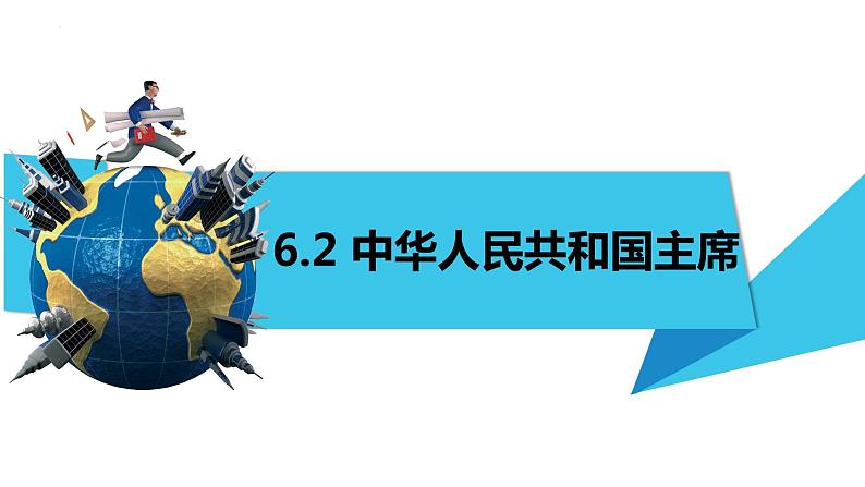 6.2中华人民共和国主席课件2021-2022学年部编版道德与法治八年级下册 (1)第1页