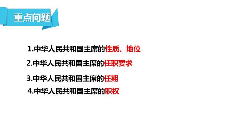 6.2中华人民共和国主席课件2021-2022学年部编版道德与法治八年级下册 (1)第3页