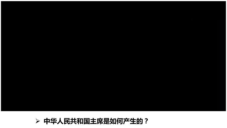 6.2中华人民共和国主席课件2021-2022学年部编版道德与法治八年级下册 (1)第7页