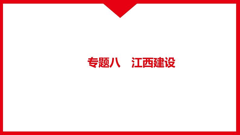 专题八　江西建设课件-2022年江西省中考道德与法治二轮专题复习第1页