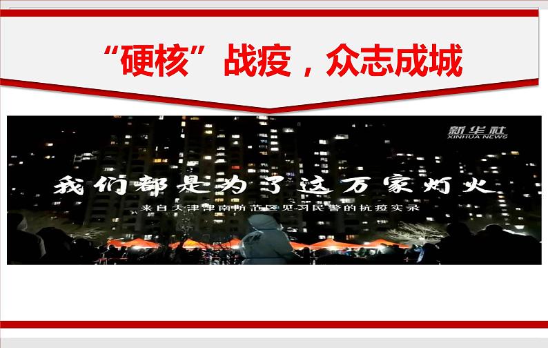 “硬核”战疫，众志成城最新课件-2022年中考道德与法治二轮热点复习第1页