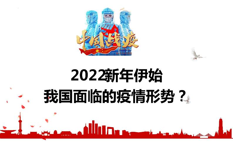 “硬核”战疫，众志成城最新课件-2022年中考道德与法治二轮热点复习第5页