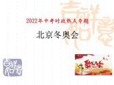 2022年中考道德与法治时政热点课件：北京冬奥会