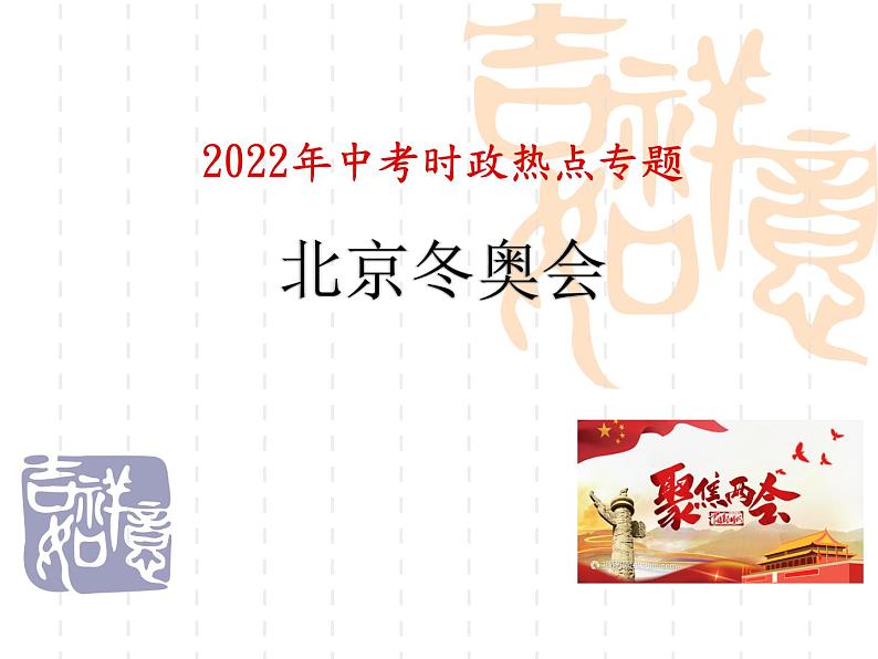 2022年中考道德与法治时政热点课件：北京冬奥会第1页