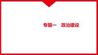 2022年江西省中考道德与法治专题复习课件-专题一　政治建设