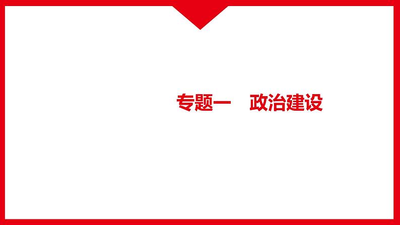 2022年江西省中考道德与法治专题复习课件-专题一　政治建设第1页