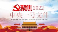 2022年中考道德与法治时政专题复习：聚焦中央一号文件课件PPT