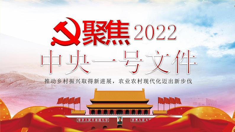 2022年中考道德与法治时政专题复习：聚焦中央一号文件课件PPT第1页