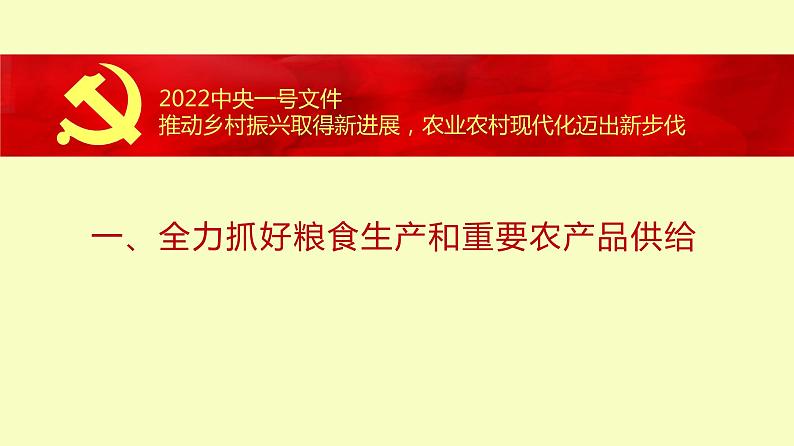 2022年中考道德与法治时政专题复习：聚焦中央一号文件课件PPT第6页