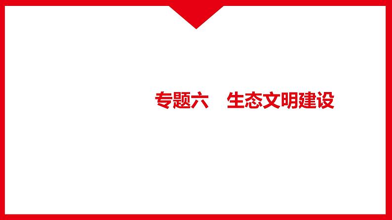 2022年江西省中考道德与法治专题复习课件-专题六　生态文明建设01