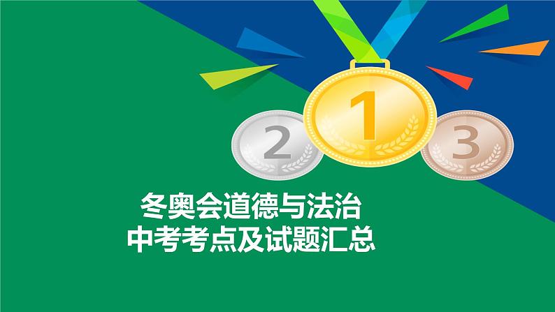 2022年中考道德与法治专题复习考点及练习：冬奥会课件PPT第1页