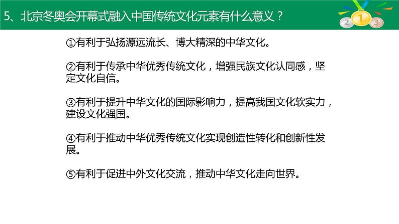 2022年中考道德与法治专题复习考点及练习：冬奥会课件PPT第7页