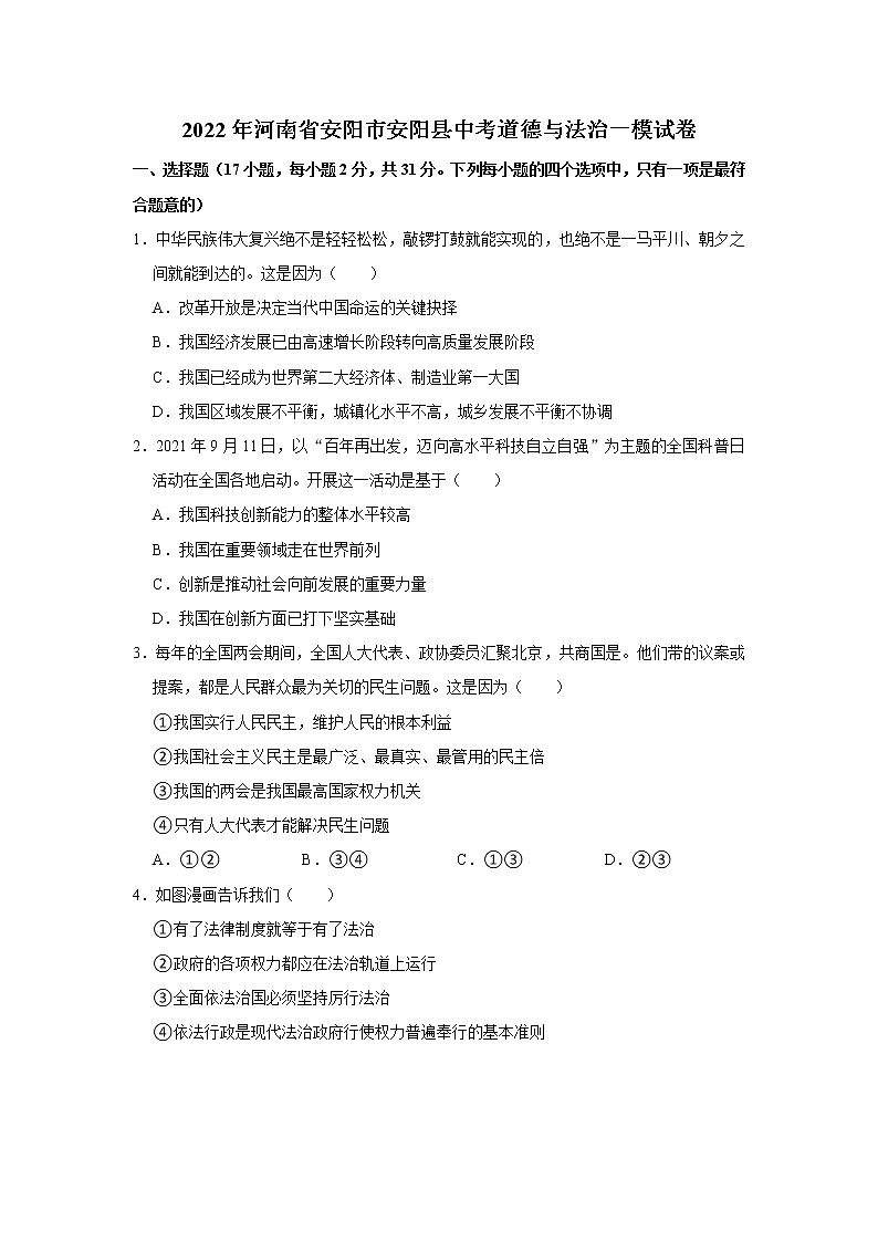 2022年河南省安阳市安阳县中考道德与法治一模试卷   解析版01
