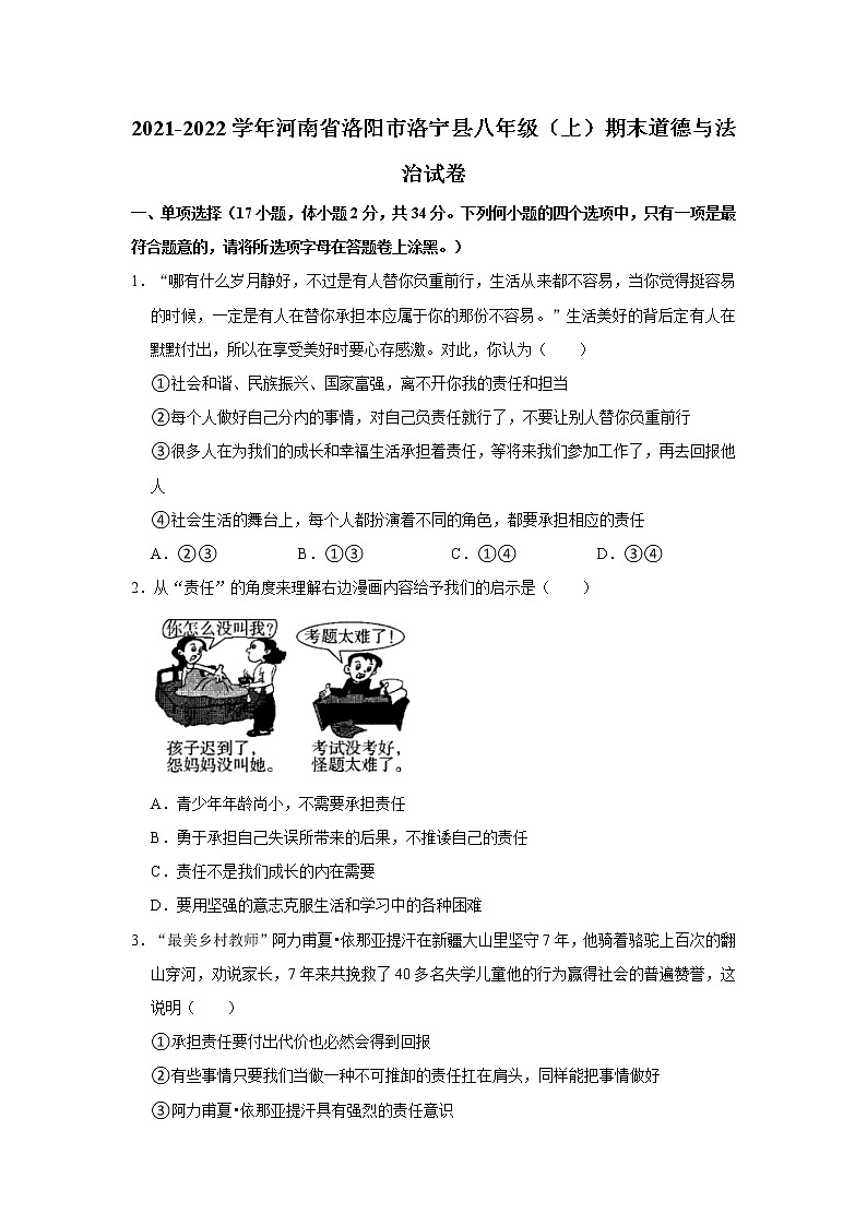 2021-2022学年河南省洛阳市洛宁县八年级（上）期末道德与法治试卷   解析版01