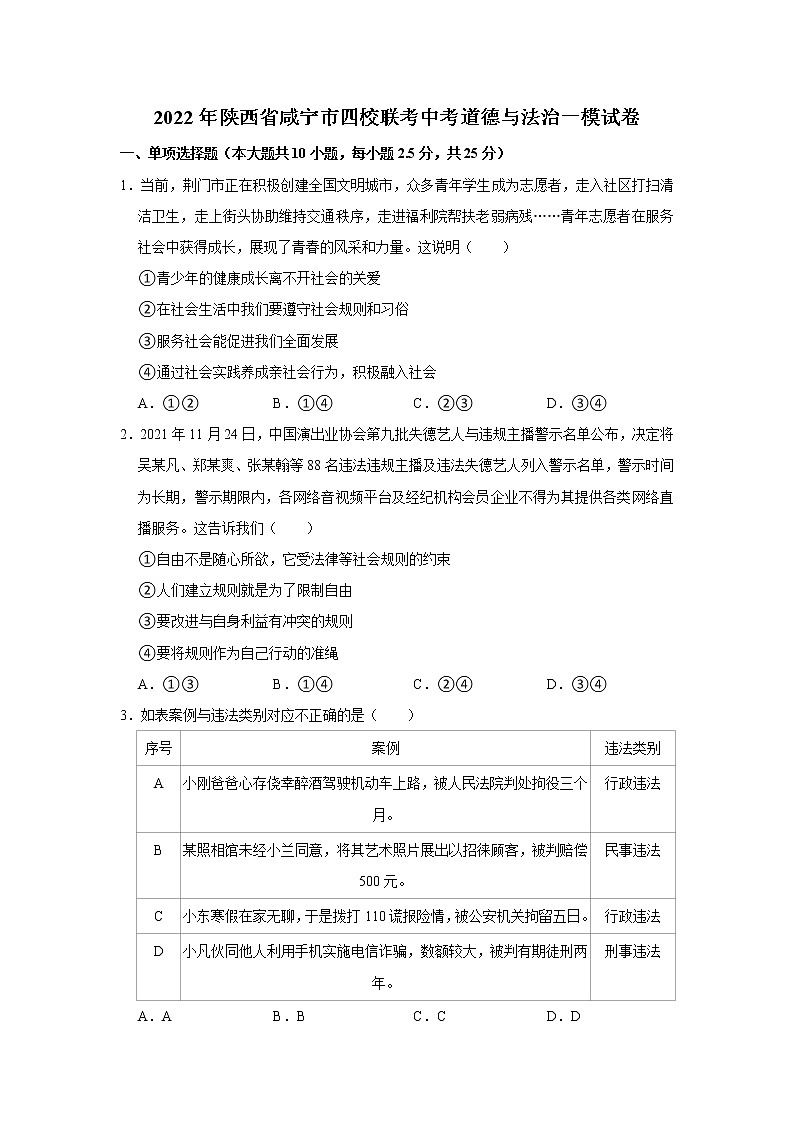 2022年陕西省咸宁市四校联考中考道德与法治一模试卷   解析版第1页