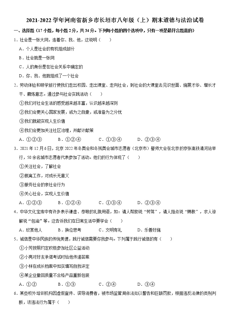 2021-2022学年河南省新乡市长垣市八年级（上）期末道德与法治试卷   解析版01