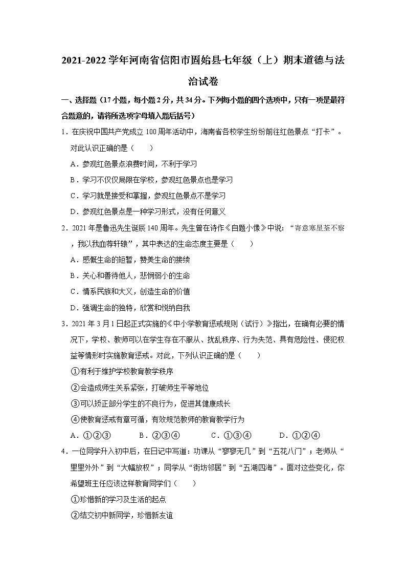 2021-2022学年河南省信阳市固始县七年级（上）期末道德与法治试卷   解析版第1页