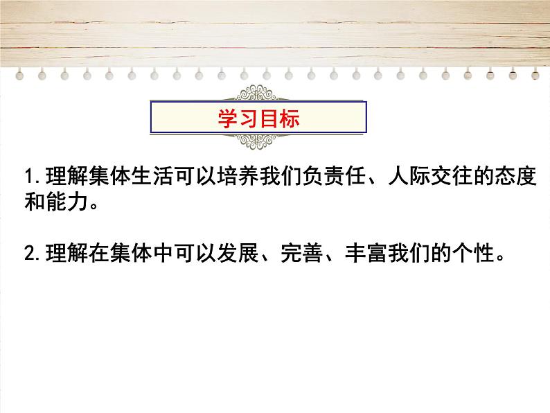 6.2集体生活成就我课件2020-2021学年部编版道德与法治七年级下册第2页