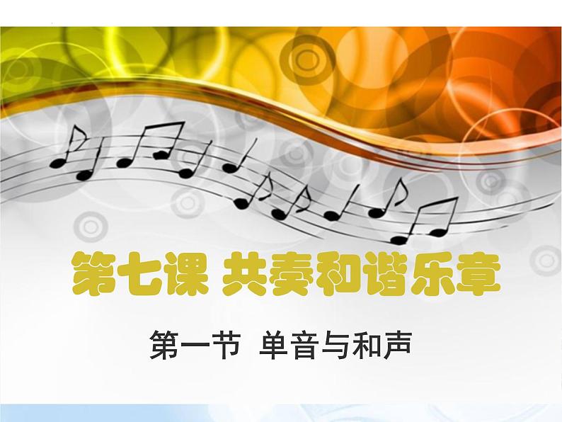 7.1单音与和声课件-2021-2022学年部编版道德与法治七年级下册01