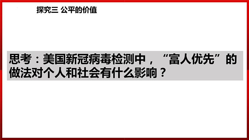 8.1公平正义的价值课件2021-2022学年部编版道德与法治八年级下册04