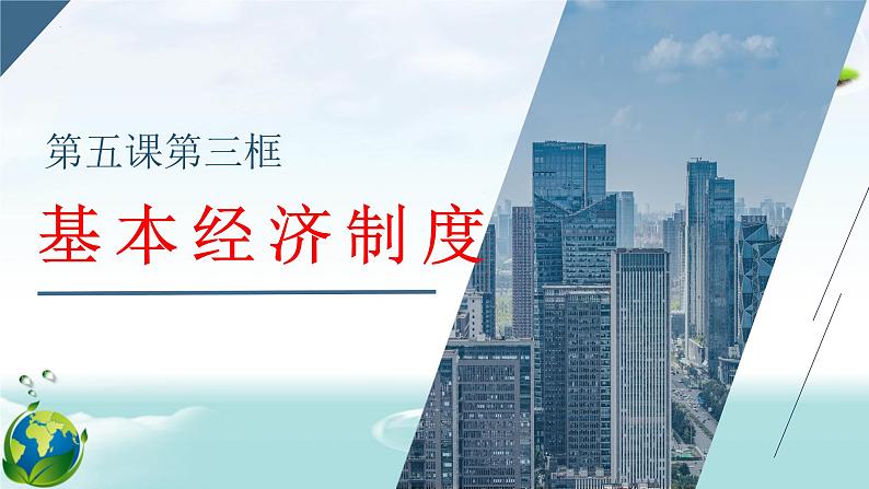 5.3 基本经济制度 课件2021-2022学年部编版道德与法治八年级下册第1页