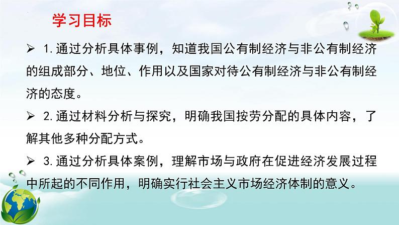 5.3 基本经济制度 课件2021-2022学年部编版道德与法治八年级下册第2页