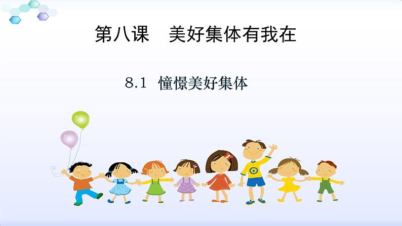 8.1憧憬美好集体课件2021-2022学年部编版道德与法治七年级下册第2页