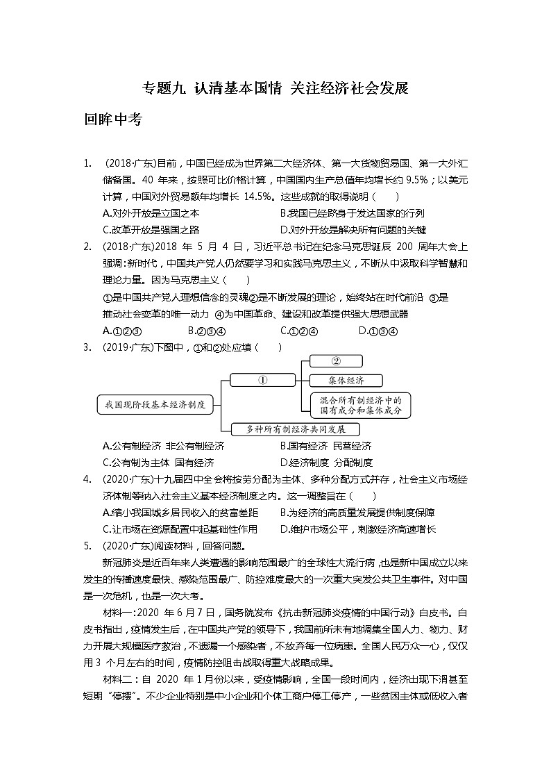 专题九+认清基本国情+关注经济社会发展+真题演练-2022年中考道德与法治二轮专题复习01