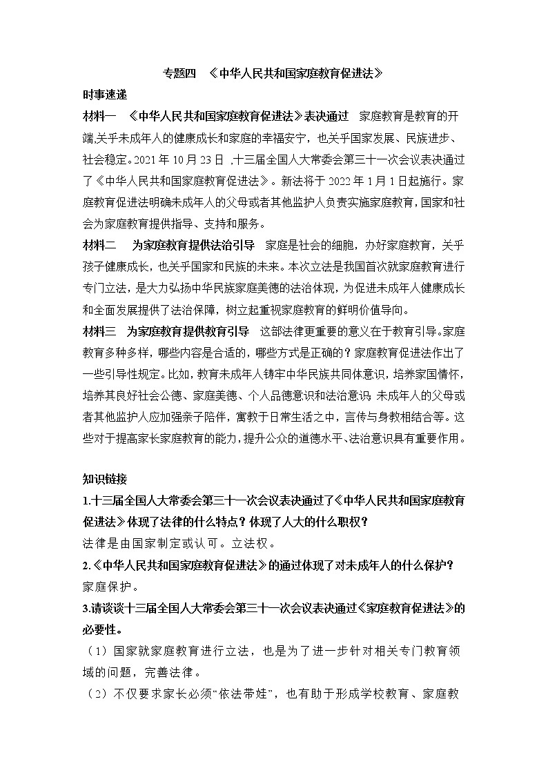 专题四+中华人民共和国家庭教育促进法-2022年中考道德与法治二轮热点专题复习第1页
